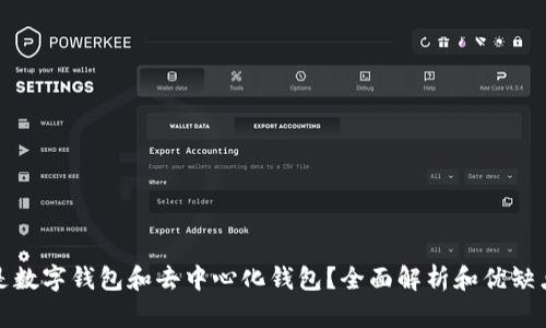什么是数字钱包和去中心化钱包？全面解析和优缺点对比
