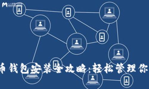 iOS数字货币钱包安装全攻略：轻松管理你的数字资产