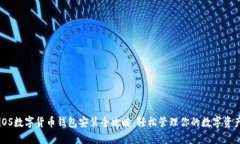 iOS数字货币钱包安装全攻略：轻松管理你的数字