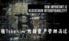 :Luno转Tokenim：跨链资产管理与迁移指南