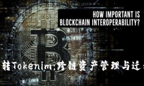 :Luno转Tokenim：跨链资产管理与迁移指南