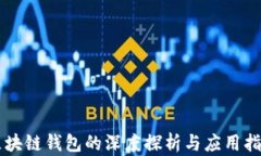 区块链钱包的深度探析与应用指南