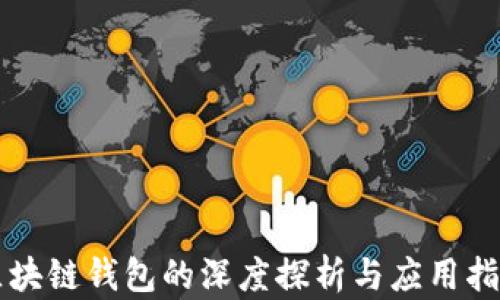 
区块链钱包的深度探析与应用指南