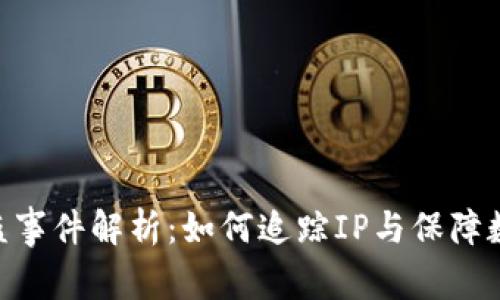 TokenIM被盗事件解析：如何追踪IP与保障数字资产安全