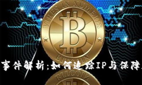 TokenIM被盗事件解析：如何追踪IP与保障数字资产安全