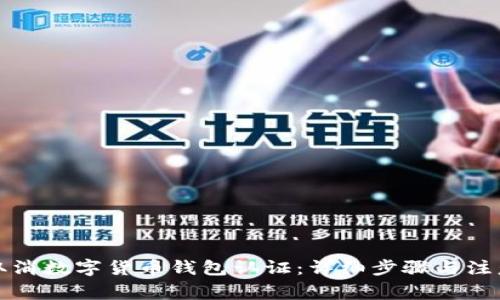 如何取消数字货币钱包认证：详细步骤与注意事项