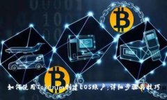 如何使用Tokenim创建EOS账户：详细步骤与技巧