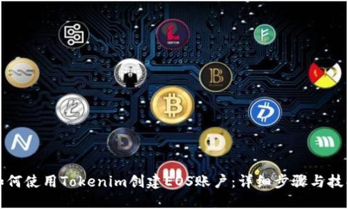如何使用Tokenim创建EOS账户：详细步骤与技巧