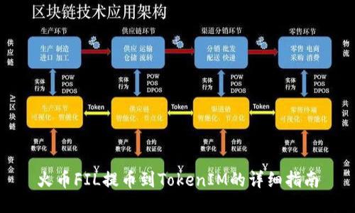 火币FIL提币到TokenIM的详细指南