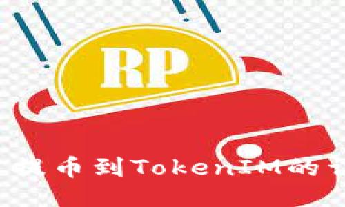 火币FIL提币到TokenIM的详细指南