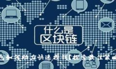 数字钱包如何助力快速攒钱？探索最佳策略与技