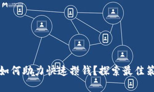 数字钱包如何助力快速攒钱？探索最佳策略与技巧