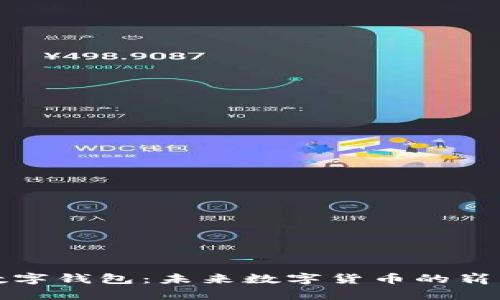 央行数字钱包：未来数字货币的崭新路径