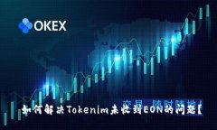  如何解决Tokenim未收到EON的问题？