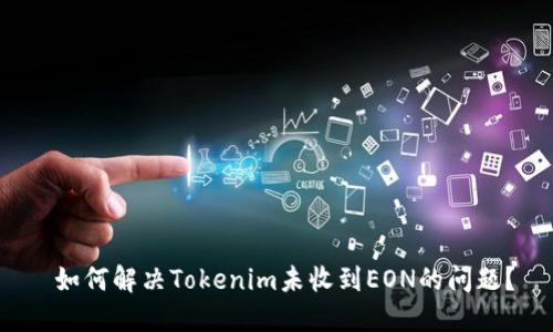  如何解决Tokenim未收到EON的问题？