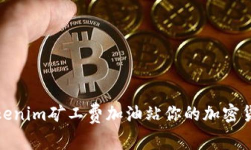 : 如何在Tokenim矿工费加油站你的加密货币交易成本