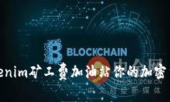 : 如何在Tokenim矿工费加油站你的加密货币交易成