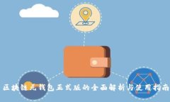 区块链元钱包正式版的全面解析与使用指南