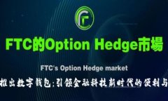银行推出数字钱包：引领金融科技新时代的便利