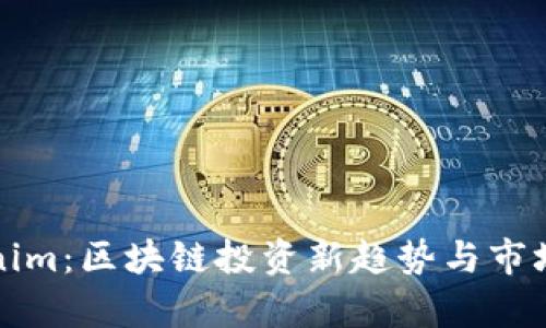 Tokenim：区块链投资新趋势与市场分析