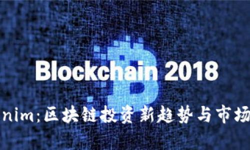 Tokenim：区块链投资新趋势与市场分析