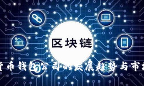 数字货币钱包公司的发展趋势与市场分析