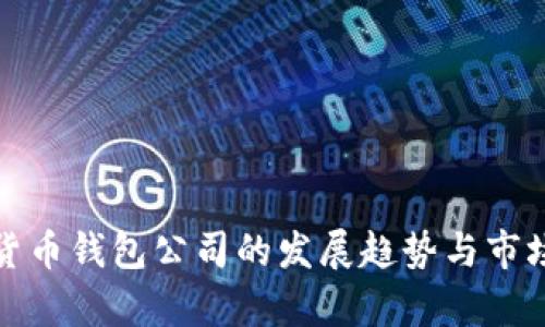 数字货币钱包公司的发展趋势与市场分析