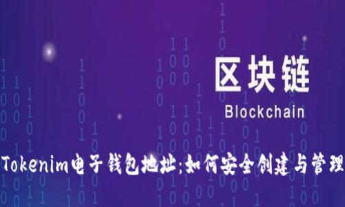Tokenim电子钱包地址：如何安全创建与管理