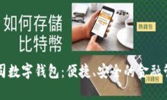 工行公司数字钱包：便捷、安全的金融管理工具