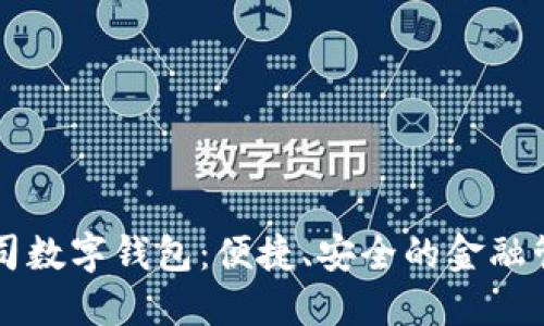 工行公司数字钱包：便捷、安全的金融管理工具
