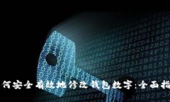 如何安全有效地修改钱包数字：全面指南
