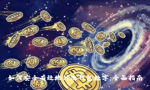 如何安全有效地修改钱包数字：全面指南