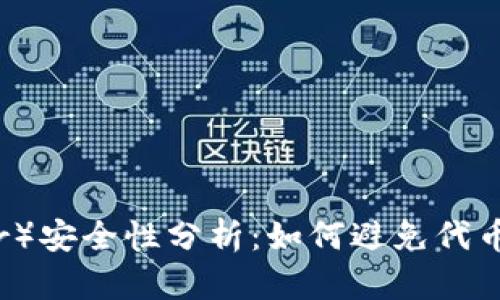 泰达币（Tether）安全性分析：如何避免代币被转走的风险