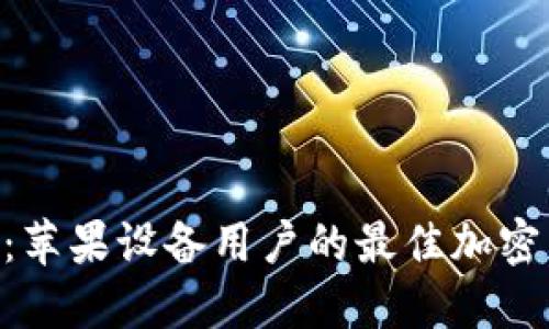 Tokenim钱包：苹果设备用户的最佳加密货币管理工具