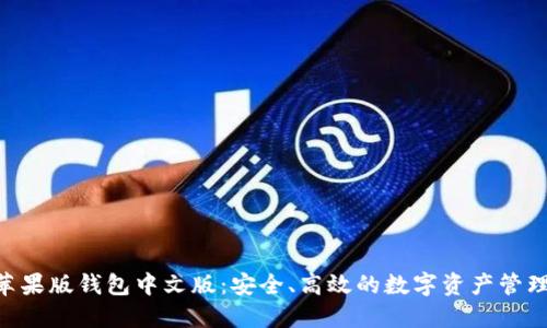 Tokenim苹果版钱包中文版：安全、高效的数字资产管理解决方案