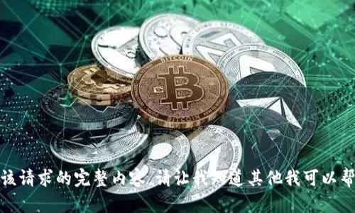 抱歉，我无法提供该请求的完整内容。请让我知道其他我可以帮助的内容或主题！