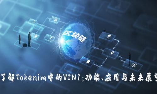 了解Tokenim中的VIN1：功能、应用与未来展望