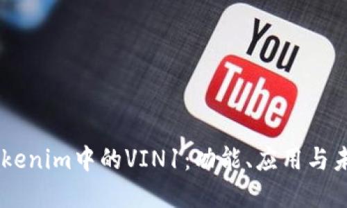 了解Tokenim中的VIN1：功能、应用与未来展望