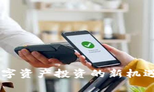 Tokenim：数字资产投资的新机遇与风险分析