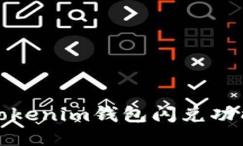 深入探讨Tokenim钱包闪兑功能及其优势