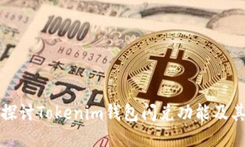 深入探讨Tokenim钱包闪兑功能及其优势