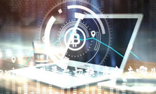 Tokenim交易平台切换：资金去哪儿了？