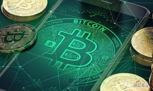    如何防止 TokenIM 被盗号：安全策略与解决方案  / 
 guanjianci  TokenIM, 账号安全, 网络安全, 防盗措施  /guanjianci 

引言
在如今信息化高速发展的时代，网络安全问题愈发突出，尤其对于高频使用的社交软件和即时通讯工具如 TokenIM 更是如此。TokenIM 是一款广受欢迎的即时通讯工具，用户频繁使用其进行工作、学习和社交交流，但随之而来的账号被盗现象也层出不穷。本文将深入分析 TokenIM 的潜在安全风险，探讨如何有效防范盗号问题，并为用户提供实用的安全防护策略。

TokenIM 被盗号的原因
要有效预防 TokenIM 账号被盗，首先我们需要了解造成盗号的原因。网络上的盗号行为涉及各种复杂的技术，但可以归结为以下几种主要原因：
1. **弱密码**: 很多用户在设置密码时，会选择简单易记的密码，甚至在多个平台上使用相同的密码，导致一旦被盗，就容易造成更大的损失。
2. **钓鱼攻击**: 不法分子通过伪装 TokenIM 的登录界面，诱使用户输入账号密码。钓鱼网站往往可以完美复刻真实网站，使得用户在不知情的情况下泄露了自己的账户信息。
3. **社交工程**: 恶意攻击者可能通过社交手段来获取用户的信任，从而骗取用户的个人信息，比如验证码或安全问题的答案。
4. **恶意软件**: 有些恶意软件可能会在用户设备上运行，窃取用户的登录凭证，导致账号被盗。

如何有效提升 TokenIM 账号安全性
针对以上几点，用户在使用 TokenIM 时可以采取一系列安全措施：
1. **设置强密码**: 用户应尽量避免使用简单和常见的密码，最好使用包含字母、数字和符号的组合密码，并定期更换。
2. **启用双重验证**: TokenIM 提供双重验证功能，用户启用后，任何登录尝试都会要求额外的身份验证。这可以大大提升账户的安全性。
3. **警惕钓鱼网站**: 用户在登录 TokenIM 时，应确保进入的是官方网站，可以通过查看网址和链接来确认。如果发现任何可疑链接，务必第一时间报警或告知相关部门。
4. **使用杀毒软件**: 及时更新和运行安全软件，可以有效防止恶意软件的侵入。这些软件不仅可以防御病毒，还能检测并清除可能潜藏的网络钓鱼攻击。

如何处理 TokenIM 被盗号后的情况
尽管采取了一系列安全措施，仍有可能发生账号被盗的现象，这时应如何处理呢？
第一步，用户应立即尝试登录 TokenIM，如果能够成功登录，立即更改密码，并增强安全设置。
如果无法登录，或者发现有异常活动（如不明设备登录记录），用户应及时联系 TokenIM 客服，申请暂时冻结账户，并说明情况。
同时，也可通过关联的邮箱提供信息，包括注册信息、可能的登录时间等，以帮助客服进行身份验证。
为了避免再次被盗，用户可考虑重新审视自己的网络习惯，改用更强的密码，定期查看安全设置，并启用更加严密的身份验证方式。

可能相关问题
ol
    liTokenIM 的安全性如何？/li
    li我应该如何设置强密码？/li
    li被盗号后如何快速恢复账户？/li
    li如何辨别钓鱼网站？/li
/ol

TokenIM 的安全性如何？
TokenIM 的安全机制是确保用户在使用该平台时的信息得到保护的重要保障。尽管没有谁可以完全保证安全，但 TokenIM 采取了一系列技术措施来提升安全性：
1. **数据加密**: TokenIM 在传输用户数据时，会通过 SSL/TLS 等加密技术确保信息在传输过程中不被篡改或窃取。
2. **用户隐私政策**: TokenIM 有清晰的用户隐私政策，承诺不随意出售或泄露用户数据，给予用户在使用时的信心。
3. **定期安全巡查**: TokenIM 有专业的技术团队定期对系统进行安全检查，发现并修复潜在的安全漏洞。
然而，用户也需要保持警惕，定期查看自己的账户活动，及时报告任何可疑情况。

我应该如何设置强密码？
设置强密码是保护 TokenIM 账户的重要步骤。用户应遵循以下几个原则来创建一个坚不可摧的密码：
1. **长度**: 密码长度至少应为12个字符，字符越多，破解的难度就越大。
2. **多样性**: 强密码应由大写字母、小写字母、数字和特殊字符组合而成，这样可以有效避免字典攻击。
3. **避免常见的密码**: 很多用户会使用如