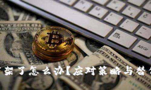 Tokenim下架了怎么办？应对策略与替代方案详解