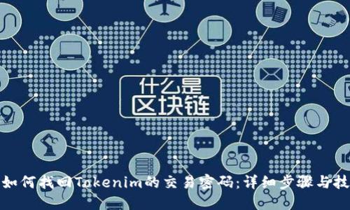 : 如何找回Tokenim的交易密码：详细步骤与技巧