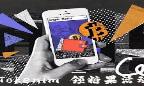 
如何有效参与 Tokenim 领糖果活动，获取更多福利