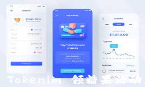 
如何有效参与 Tokenim 领糖果活动，获取更多福利