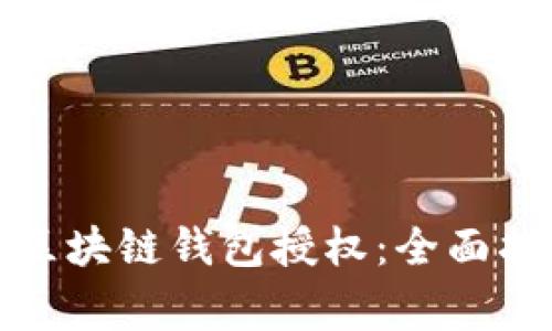 如何安全取消区块链钱包授权：全面指南与注意事项