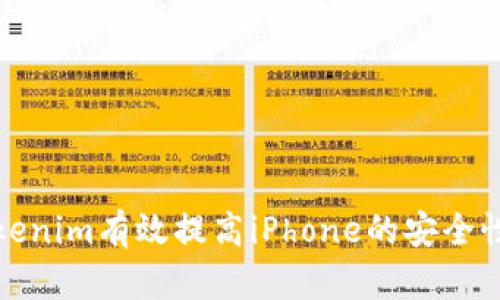 如何通过Tokenim有效提高iPhone的安全性与隐私保护