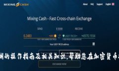   如何解除Tokenim冷钱包限制及相关操作指南 /